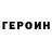 ГЕРОИН хмурый Olesja